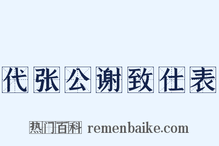 代张公谢致仕表是什么意思的图片